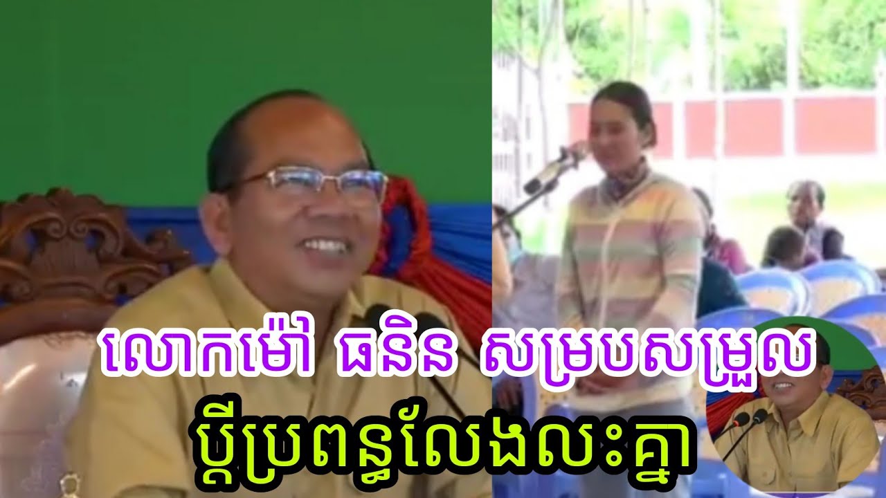 លោកម៉ៅ ធនិន សម្របសម្រួលប្តីប្រពន្ធលែងលះគ្នា