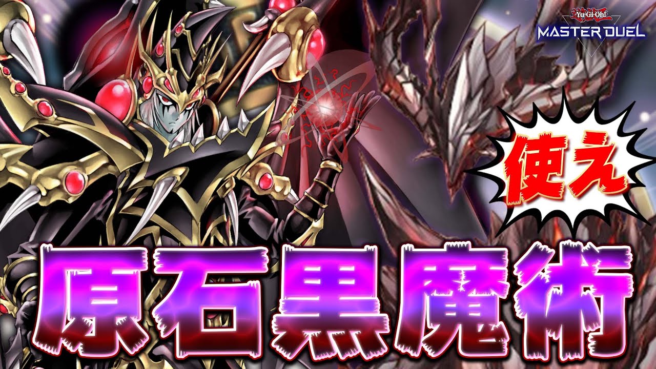 【黒・魔・導】お手軽ドラグーンで制圧！元祖主人公デッキ『原石ブラマジ』【遊戯王マスターデュエル】【Yu-Gi-Oh! Master Duel】