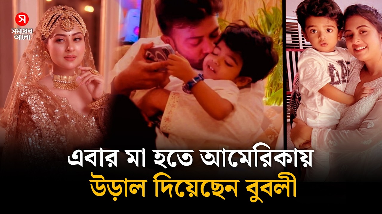 মা হতে আমেরিকায় উড়াল দিয়েছেন বুবলী