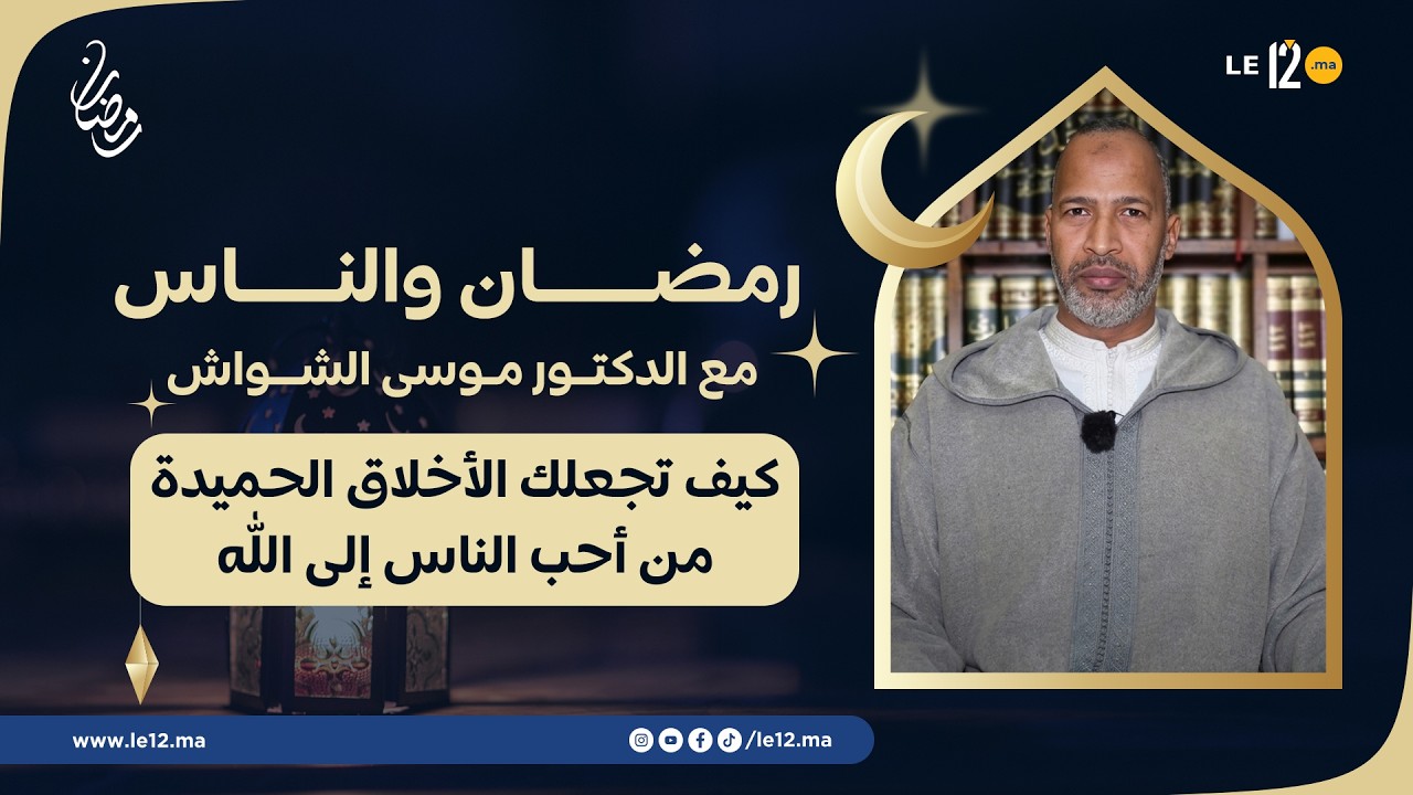 رمضان والناس مع الدكتور الشواش: كيف تجعلك الأخلاق الحميدة من أحب الناس إلى الله 