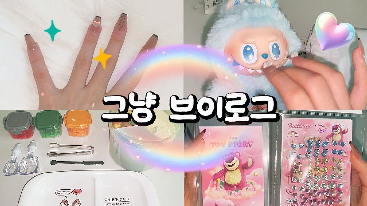 🎀 그냥 브이로그 🎀 #인형계 #인형계브이로그 #인형케어브이로그