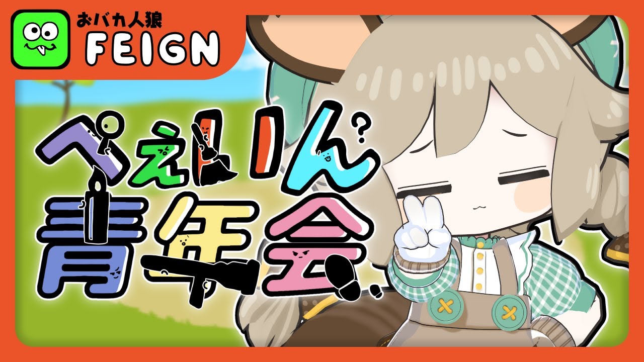 #ぺぇいん青年会｜ﾍﾟｪｲﾝ (LINE通知音風)✨【Feign】