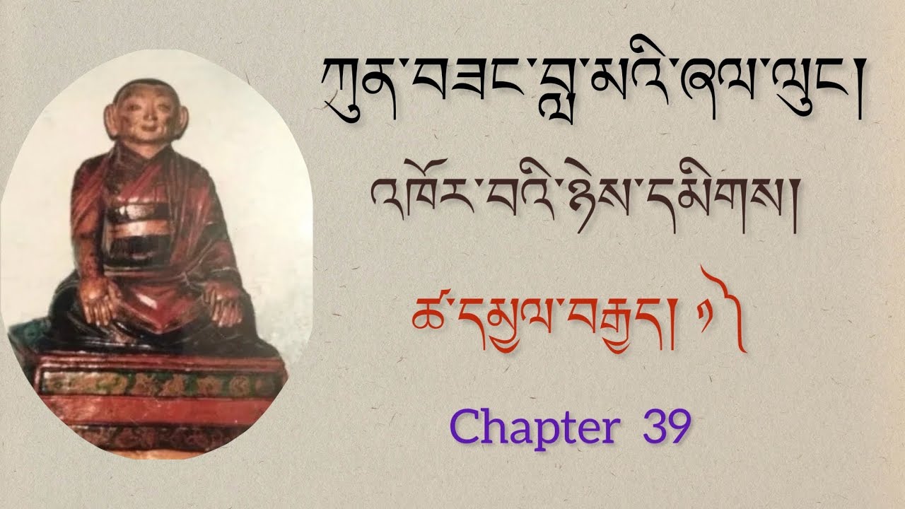 Words of My Perfect Teacher - Chapter  39 འཁོར་བའི་ཉེས་དམིགས། ཚ་དམྱལ་བརྒྱད། ༡༽