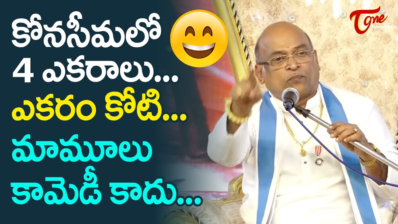 కోనసీమలో 4ఎకరాలు, ఎకరం కోటి..! మాములు కామెడీ కాదు  Garikapati Narasimha Rao Funny Speech | TeluguOne