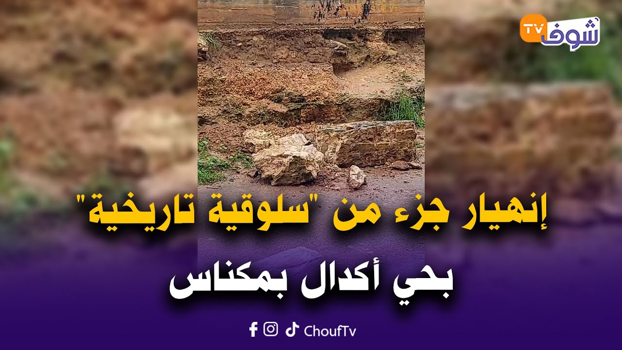 مباشرة من مكناس:إنهيار جزء من 