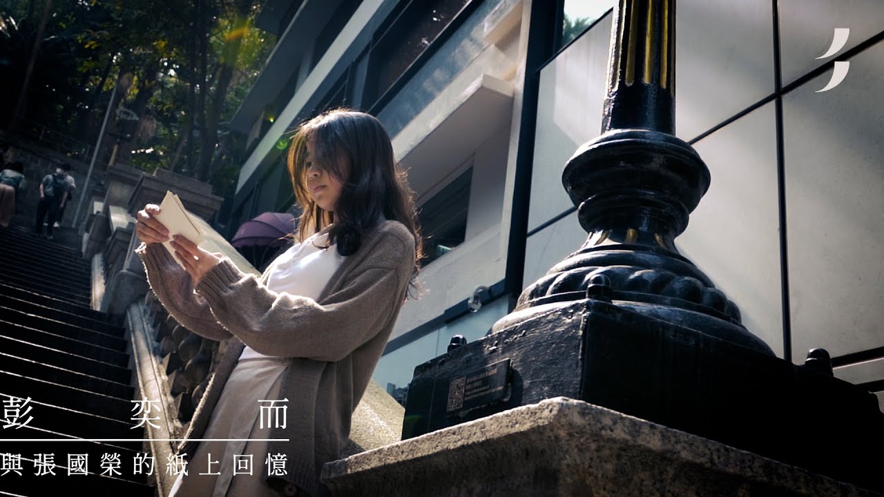 彭奕而 | 00後張國榮粉絲 | 美紙 | 與張國榮的紙上憶記