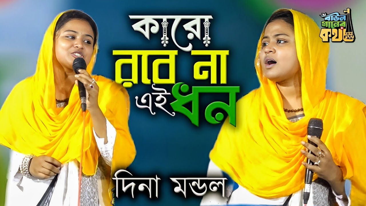 কারো রবে না এই ধন জীবন ও যৌবন | দিনা মন্ডল Dina Mondol