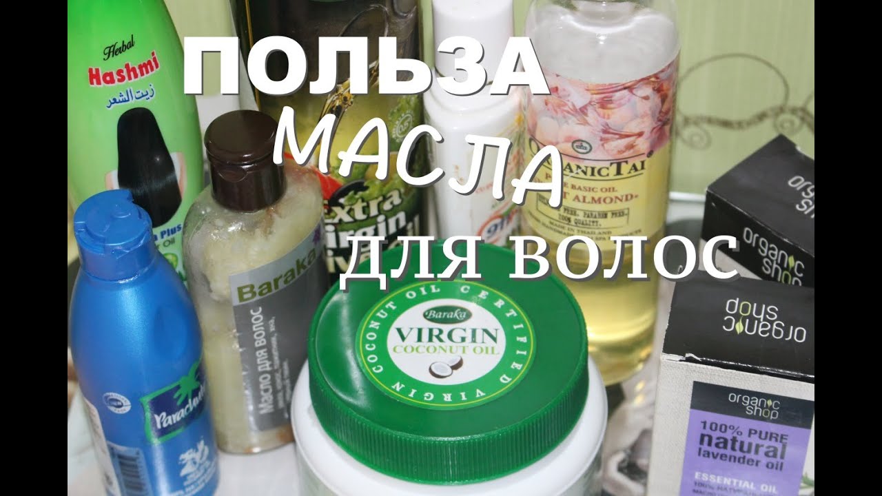 КАК ВОССТАНОВИТЬ ВОЛОСЫ?►►МАСЛО в уходе за волосами/ Базовые и эфирные