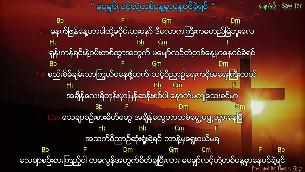 Myanmar Gospel Song 2022 (မမျှော်လင့်တဲ့တစ်နေ့မှာနေဝင်ခဲ့ရင်) - Saw Tar