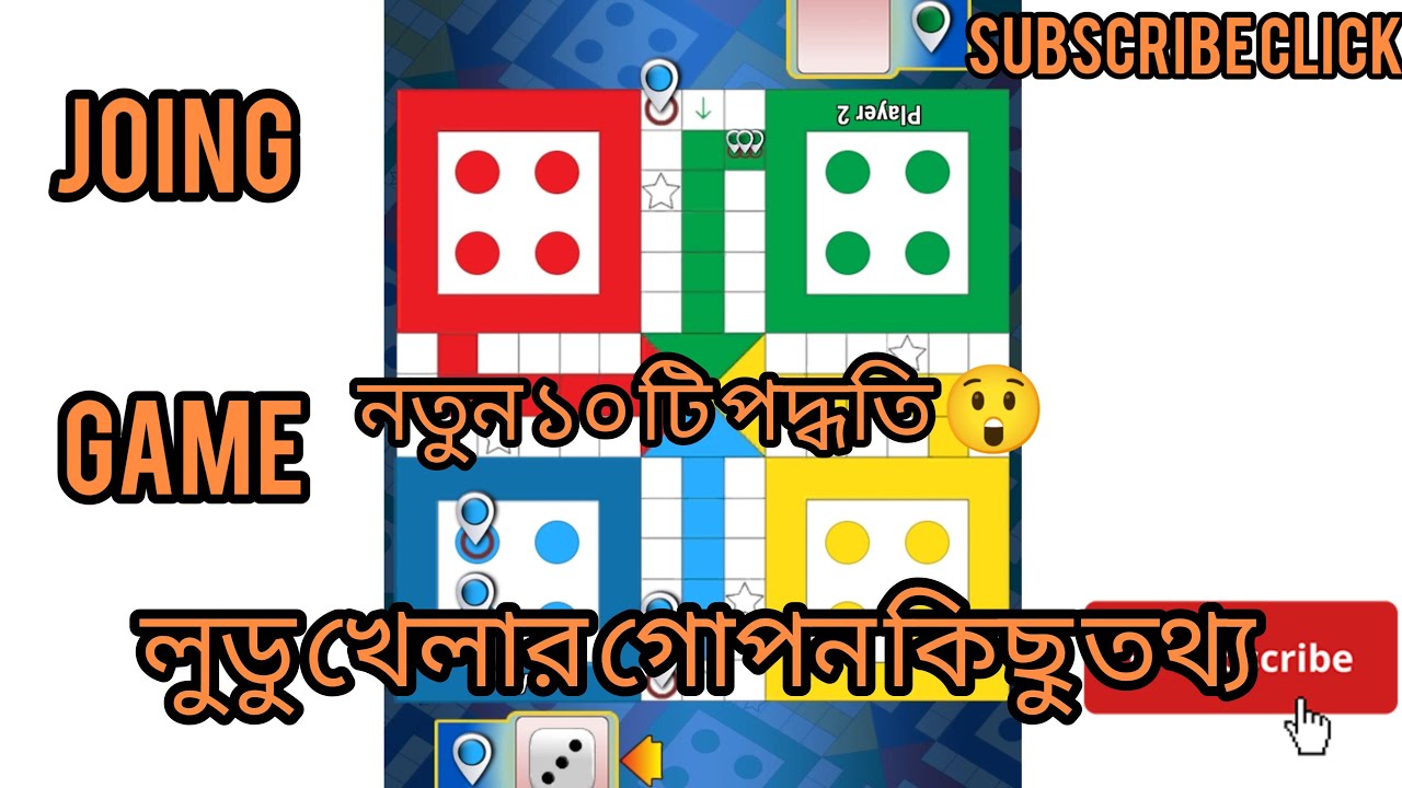 King Ludu খেলার ১০ টি গোপন পদ্ধতি। যা আপনাকে অনেক কিছু শিখাবে 😲