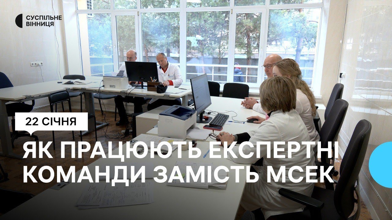 Лікарі не знають, кого будуть оцінювати: як працюють експертні команди, які замінили МСЕК