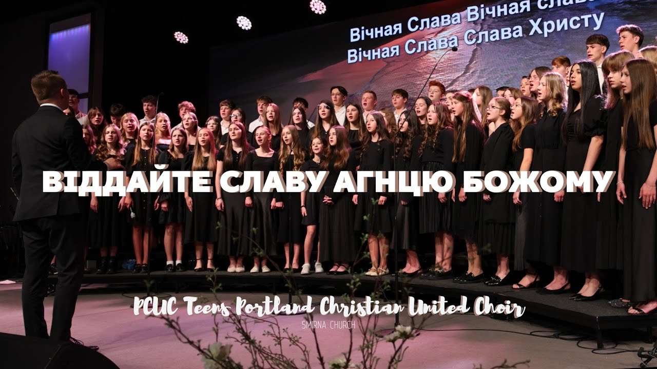 Віддайте славу Агнцю Божому - Cover | Нотки | PCUC Portland United Cristian Teens Choir
