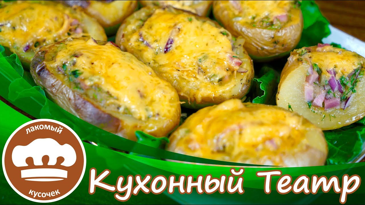 Картофельные лодочки с ветчиной и сыром