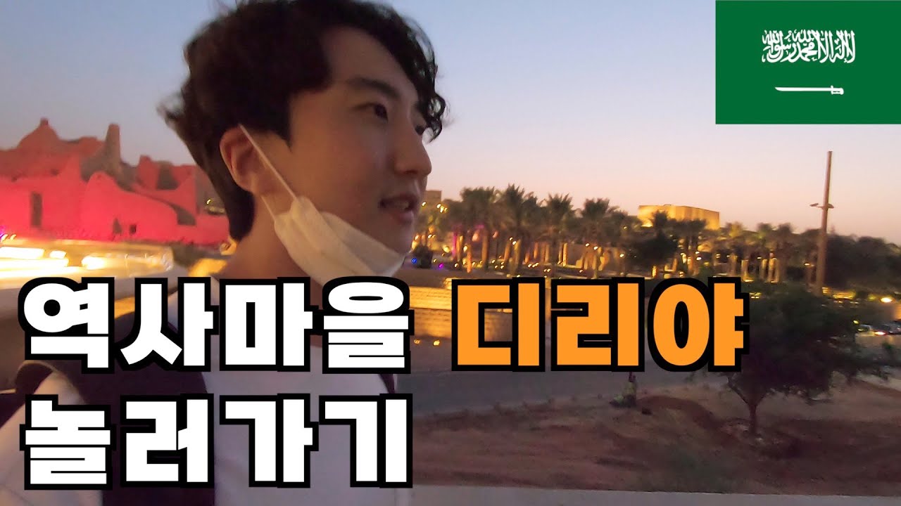 리야드 역사마을 디리야 방문해보기 - 사우디(6)🇸🇦 زيارة حديقة الدرعية