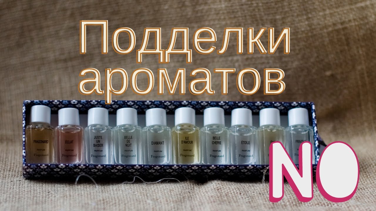 Подделки ароматов! За или против?