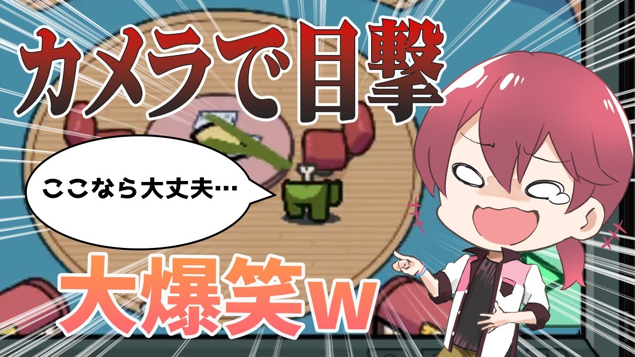 カメラ見てたらクルーが弾け飛んだｗｗｗｗ【#AmongUs/#アマングアス/#アモングアス/#宇宙人狼/#アルジャン】