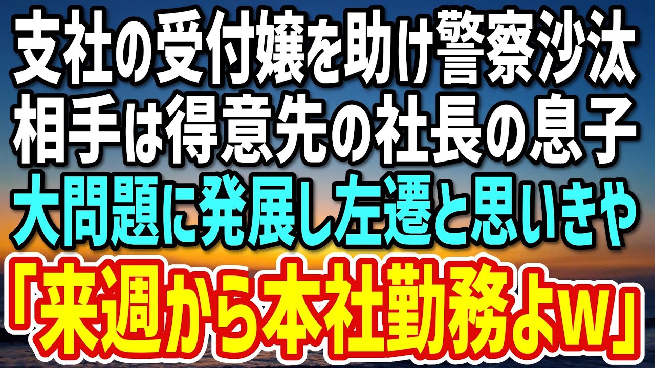 【感動する話】誰もが憧れる美人受付嬢を助けたら、相手が得意先の社長の息子だった。大問題に発展し過疎地に左遷寸前→受付嬢「来週からあなた本社勤務よ！」俺「えっ？」