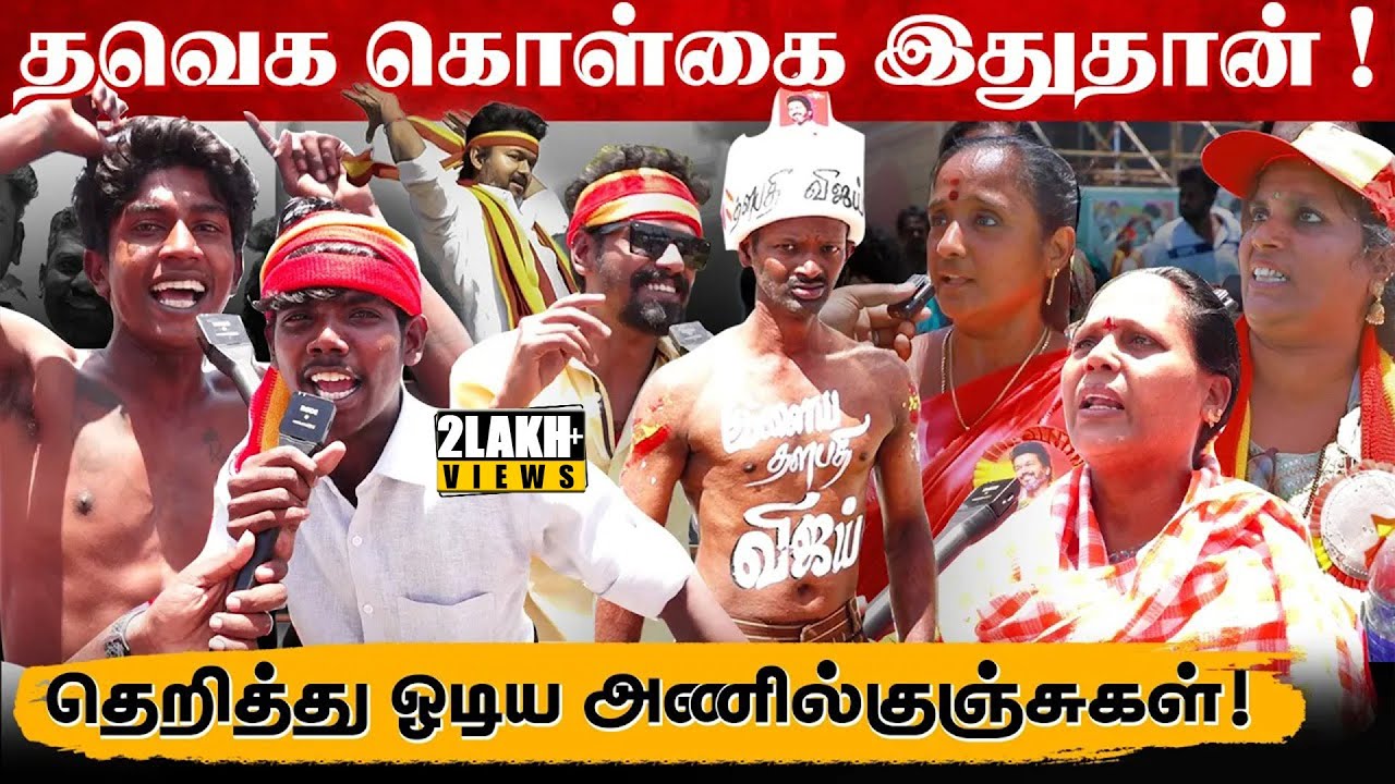 கொள்கையை கேட்டவுடன் தெறித்து ஓடிய அணில்கள் | தவெக மாநாடு அலப்பறைகள் பாகம் -1 | Exclusive | 