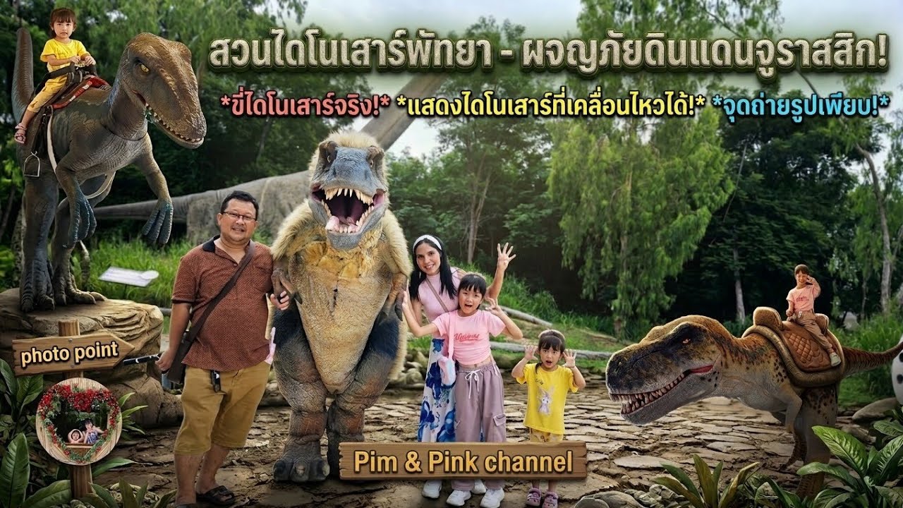 Pim & Pink เที่ยวสวนไดโนเสาร์พัทยา ขี่ไดโนเสาร์ อุ้มลูกไดโนเสาร์ ให้อาหารลูกหมู เล่นสวนสนุกไดโนเสาร์