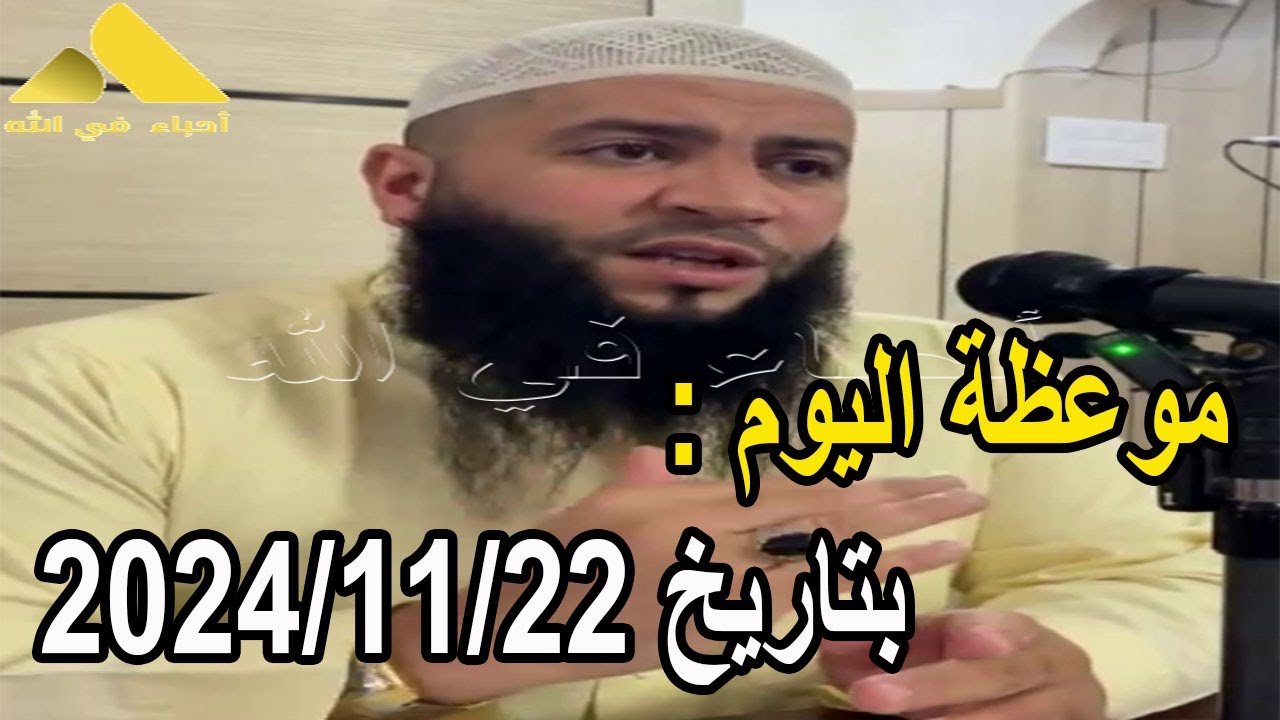 موعظة اليوم بتاريخ 2024/11/22 الشيخ حمزة درويش