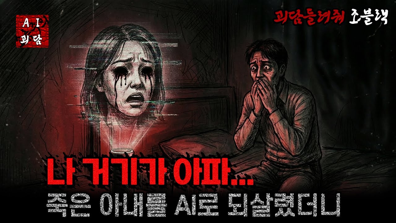 5천만원 주고 되살린 죽은 아내 AI, 알고 보니 다크웹 노예였다 / 무서운이야기 / 공포이야기 / 괴담들려줘 / 조블랙 / 괴담시리즈