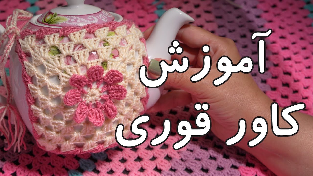 اموزش بافتنی روکش قوری کاور قوری