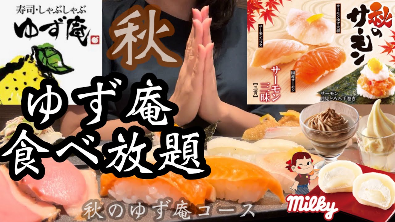 【ゆず庵】2024年秋メニュー♡ゆず庵で食欲の秋を満喫！ペコちゃんのミルキー大福も食べられる食べ放題♡