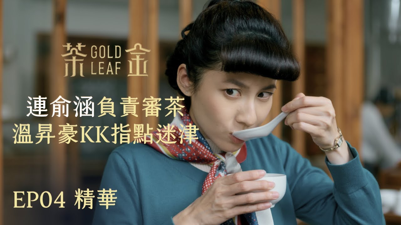 【茶金】薏心連俞涵負責審茶 溫昇豪KK在旁指點迷津 ｜ EP4 精華  Gold Leaf