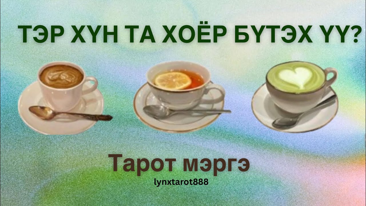 Тэр хүн та хоёр БҮТЭХ үү?☕️| тарот мэргэ (НЭМЭЛЛТЭЙ)