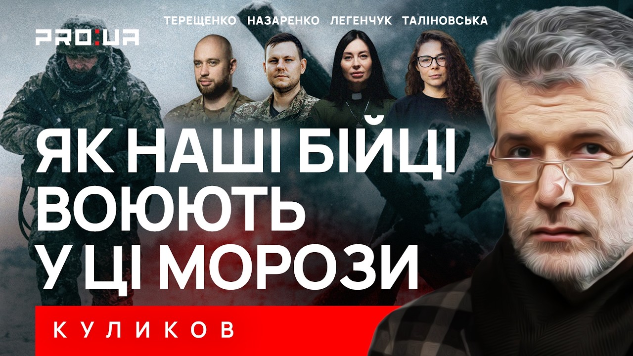 КУЛИКОВ: Мы мёрзнем в тылу. А как на фронте? Как мороз меняет боевые действия, как воюют бойцы зимой