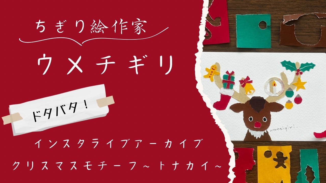 ちぎり絵　インスタライブアーカイブ　クリスマスモチーフ　トナカイ