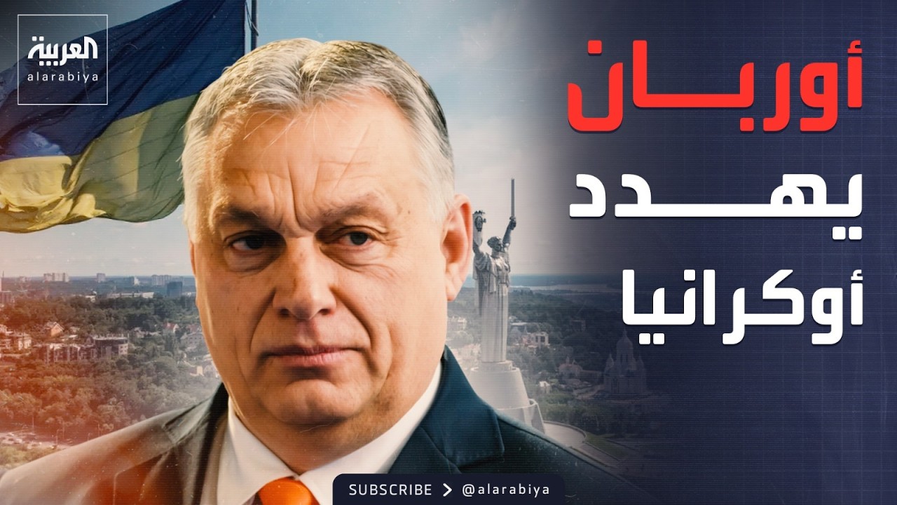 أوربان يتوعد زيلينسكي.. المجر لن تستسلم لابتزاز أوكرانيا السياسي