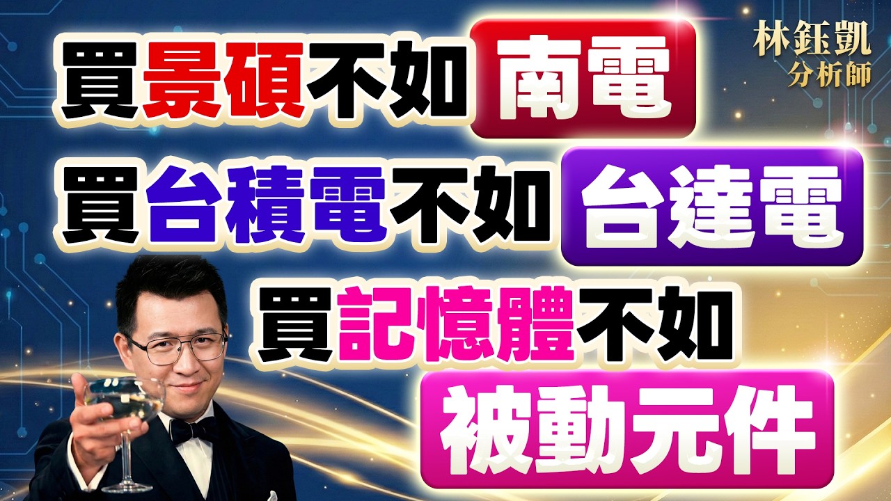 【買景碩不如南電 買台積電不如台達電 買記憶體不如被動元件】股林高手 林鈺凱分析師 2026.02.24