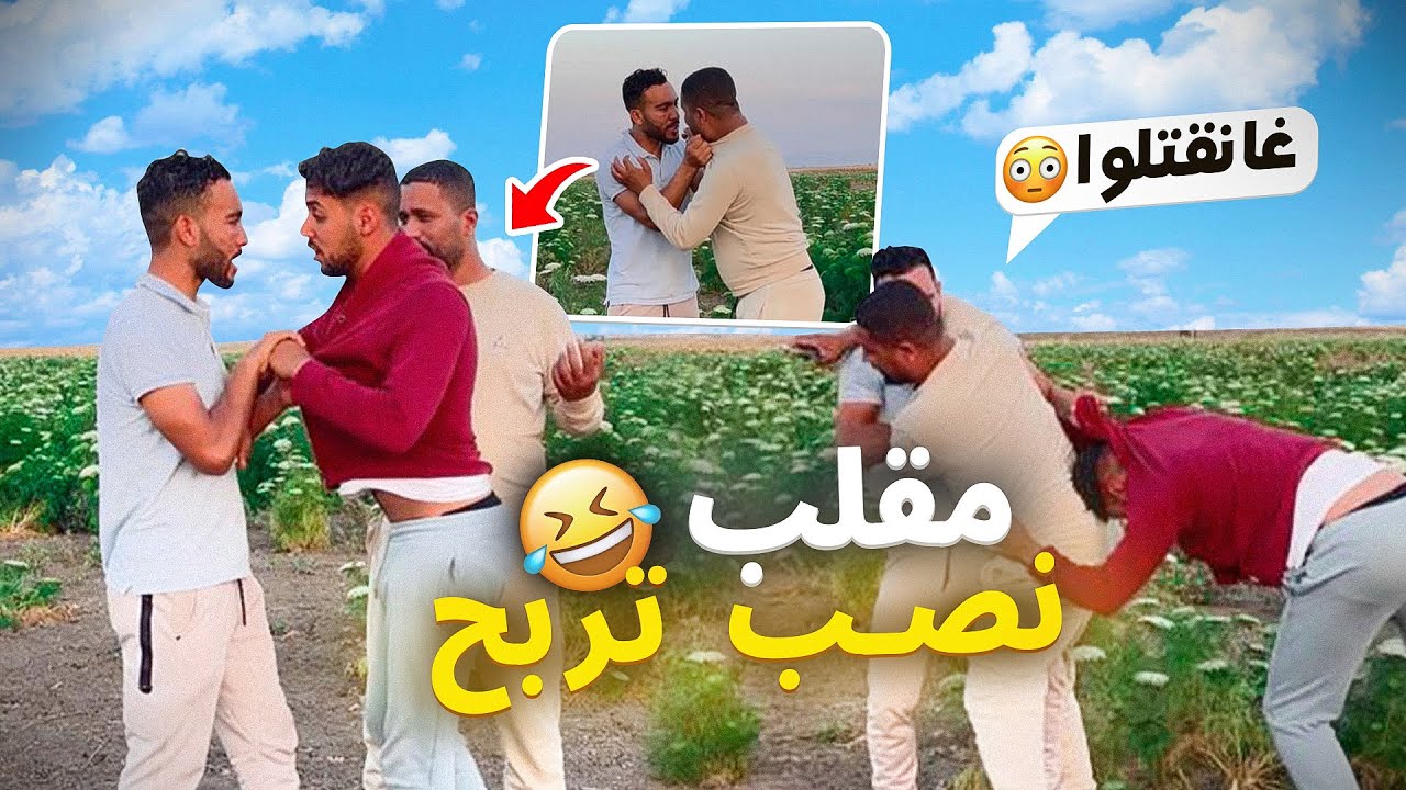 مقلب جواب واحد و تفاهموا عيله باش تربحوا😂