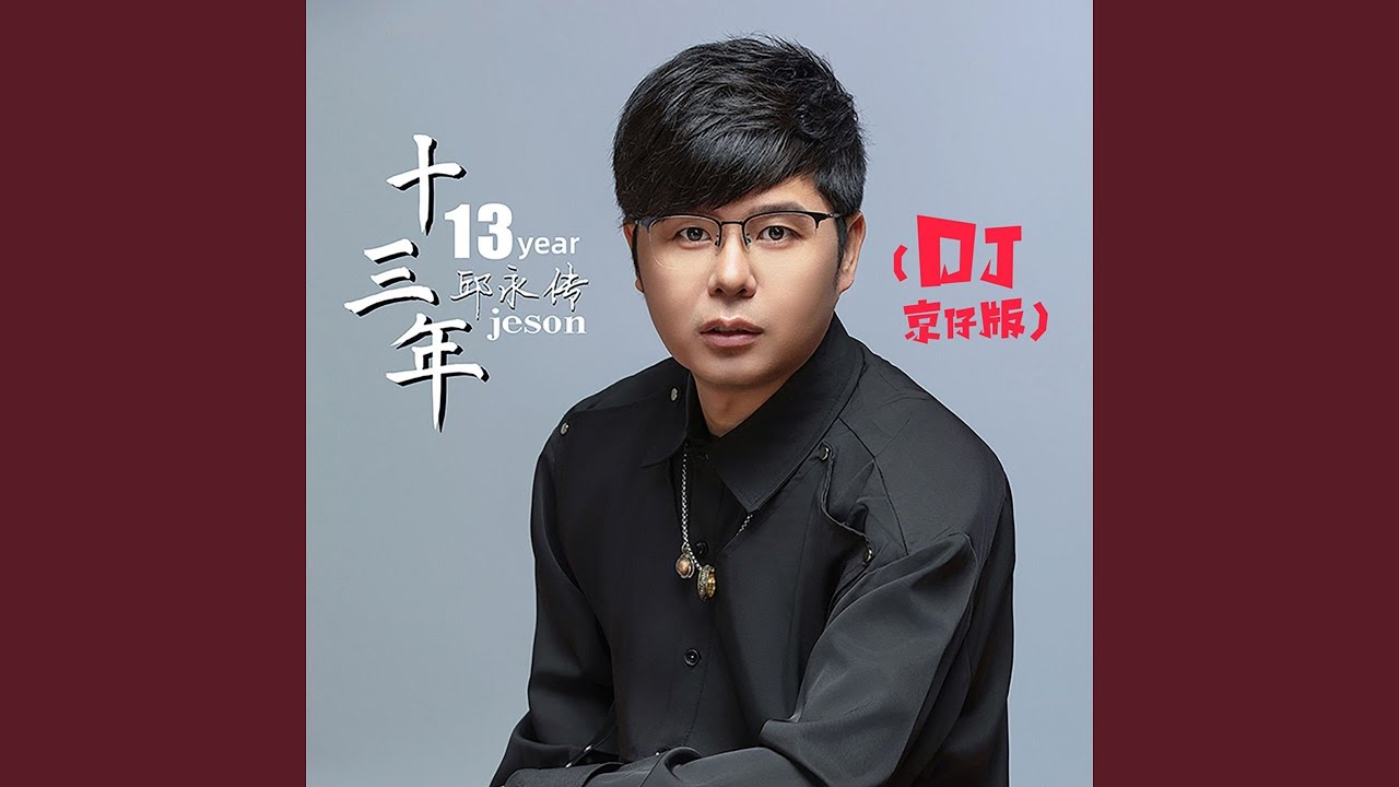 十三年 (DJ京仔版)