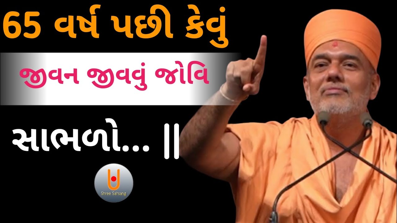 65 વર્ષ પછી કેવું જીવન જીવવું જોવિ સાભળો... || Dr. Gyanvatsal Swami