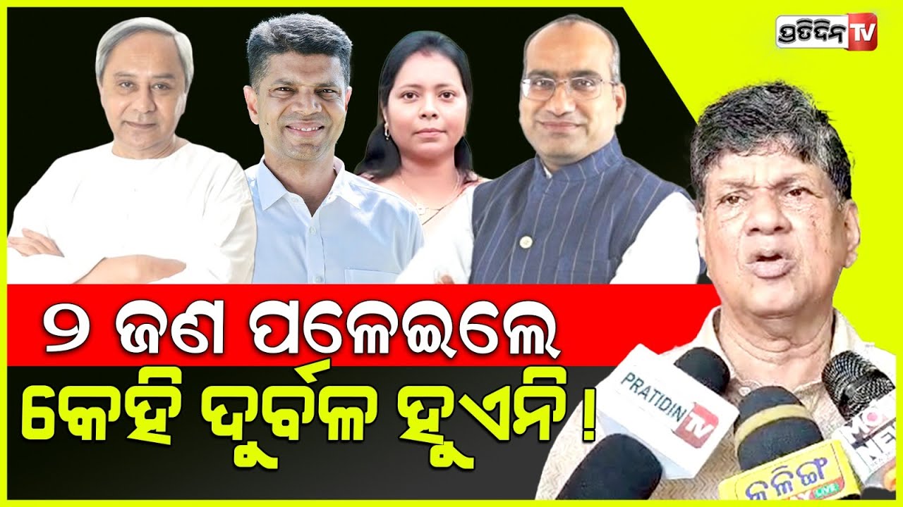 ସୌମ୍ୟ ମାରିଲେ ବାଣ, BJD ଦୁର୍ବଳ ହେଇଗଲା ମୁଁ ବିଶ୍ୱାସ କରୁନି ! BJD is not weak, Soumya Ranjan patnaik.