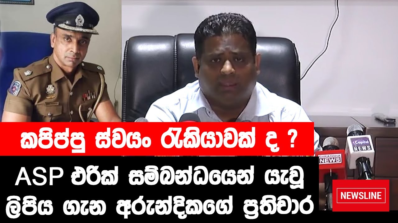 කසිප්පු ස්වයං රැකියාවන්ද? - Minister Arundika Fernando / ASP Eric Perera