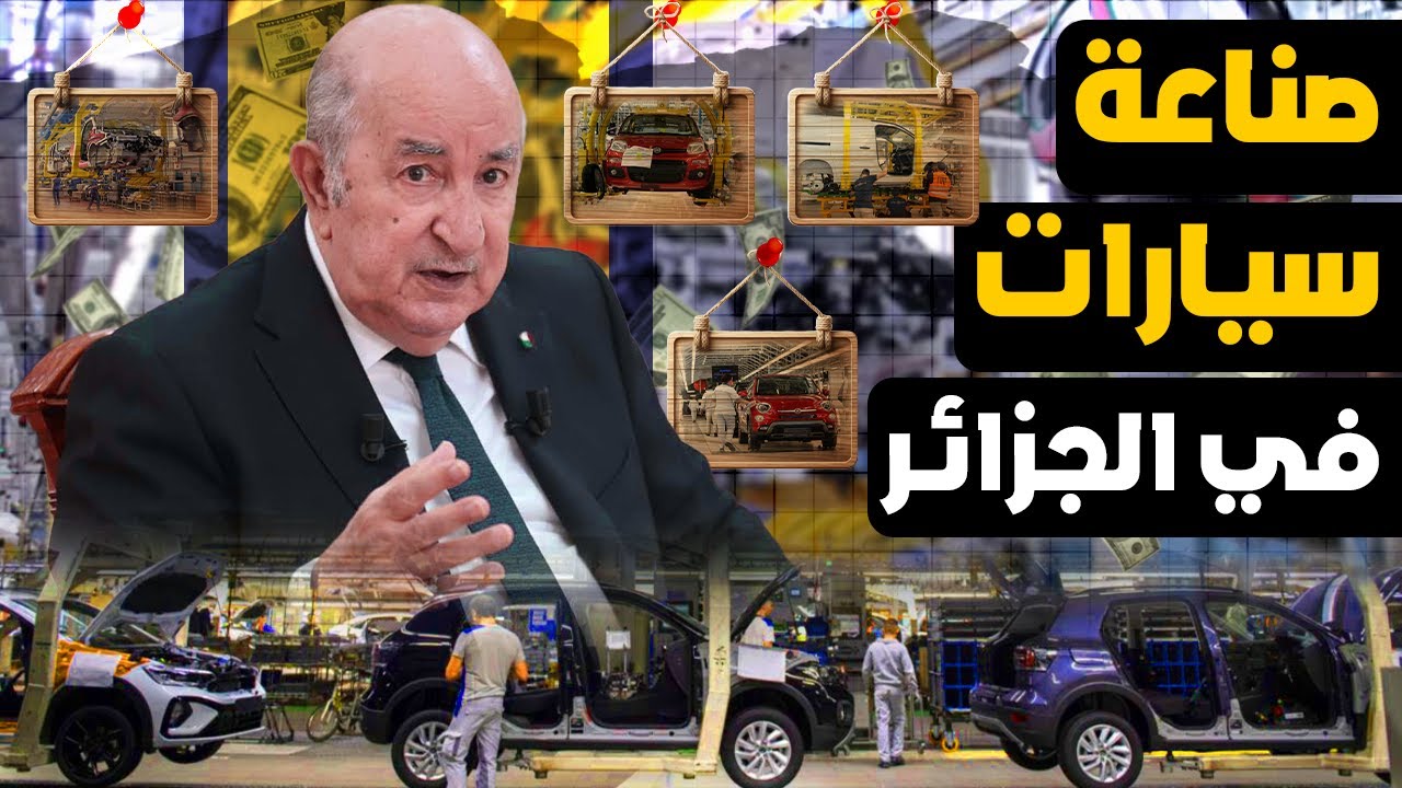 كيف قلبت الجزائر معادلة صناعة السيارات؟