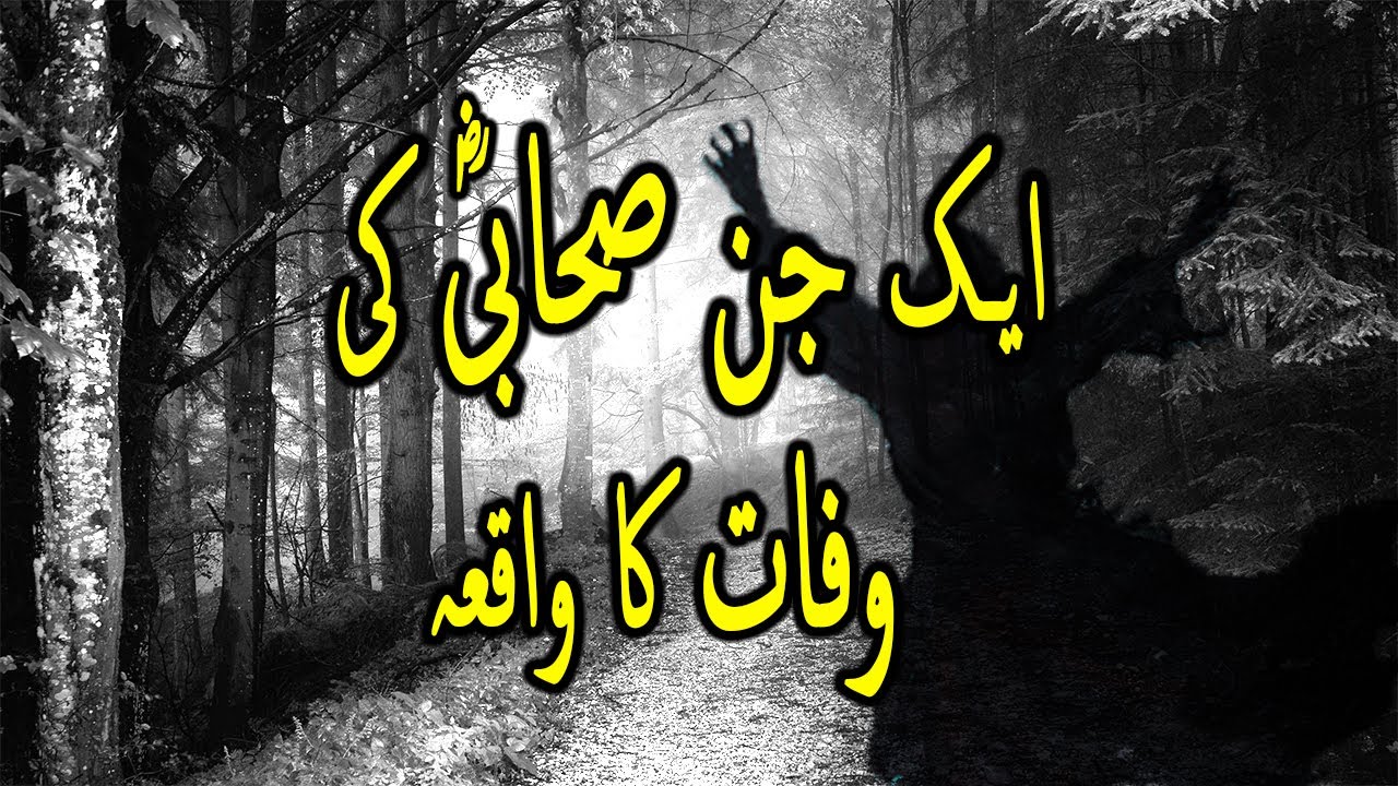 Ak Sahabi Jinn Ka Waqia | Sahabi Jinnat Ka Waqia | Sahabi Jinn Ki Wafaat Ka Waqia