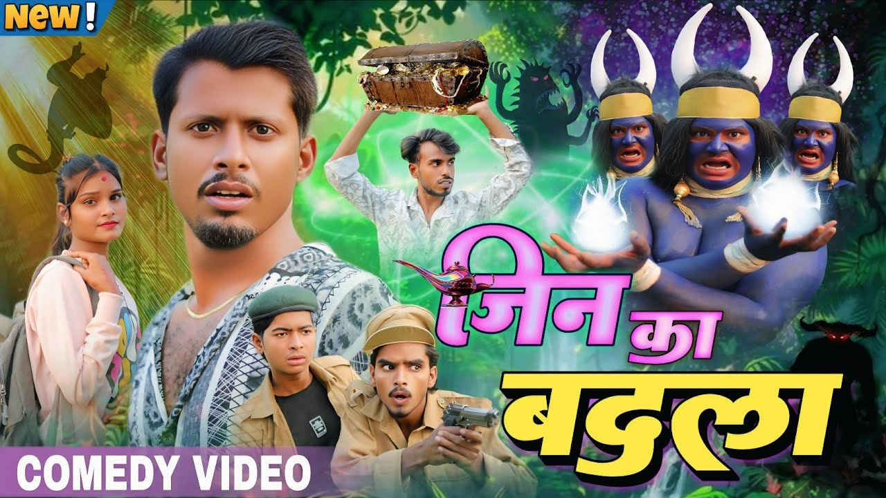 जिन का बदला | Jin ka Badla | Samsher Diwana comedy | jin comedy video | bhojpuri comedy #comedy 
