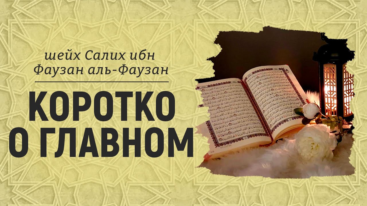 Коротко о главном | Пятничная хутба | Шейх Салих аль-Фаузан