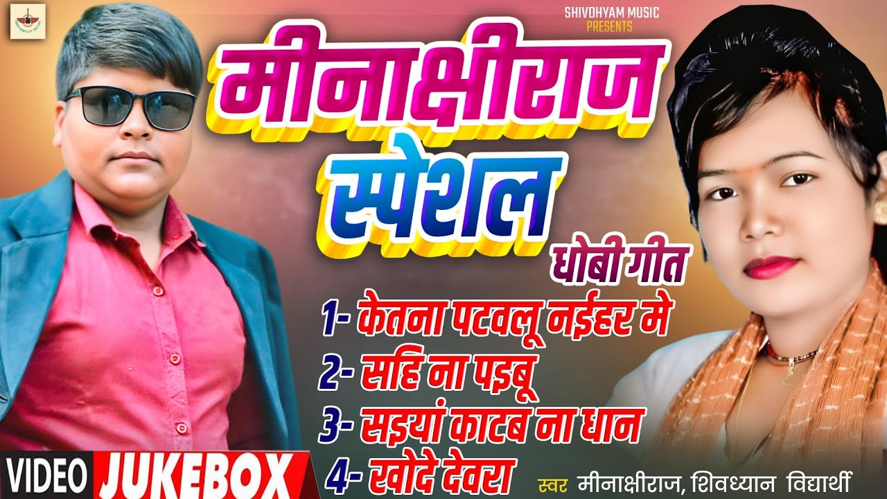 #मीनाक्षी_राज_स्पेशल ।। धोबी गीत || #minakshi_raj & #shivdhyan vidyarthi ।। #shivdhyan_music
