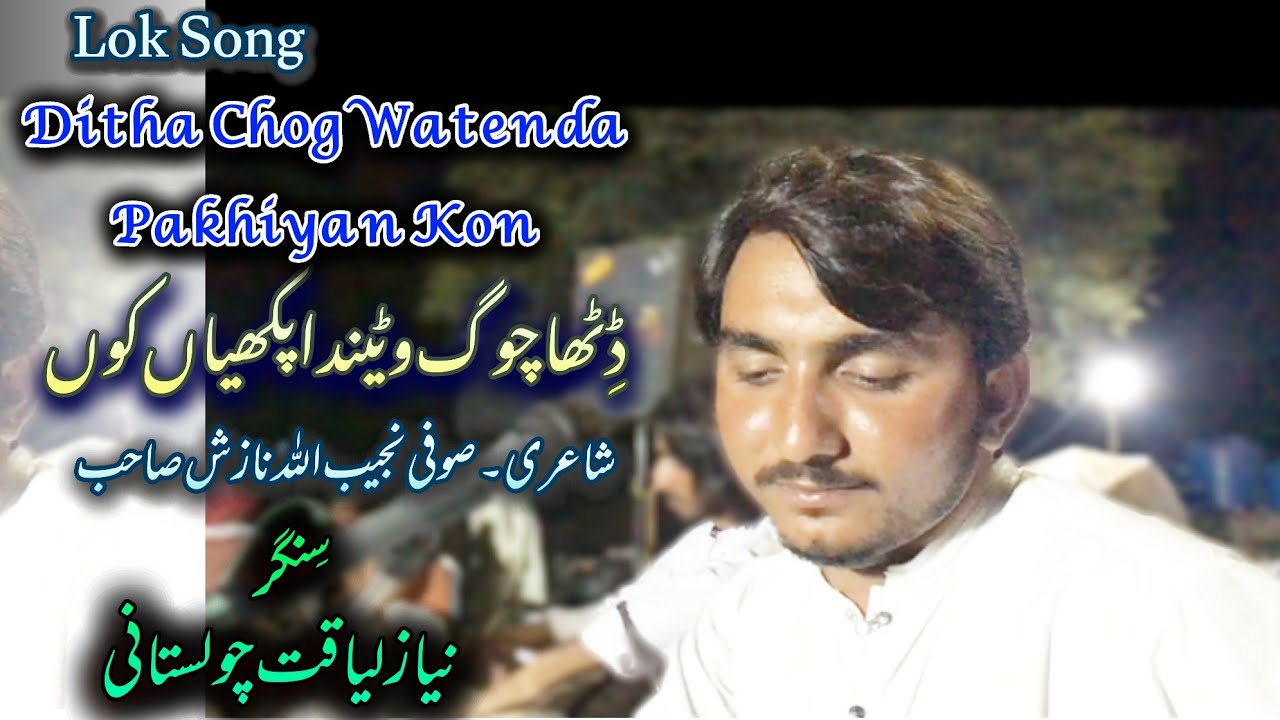 Ditha Chog Watenda Pakhiyan Kon | Poet Ustad Najeb Ullah Nazish Sahab |Singer Niaz Liaqat Cholistani