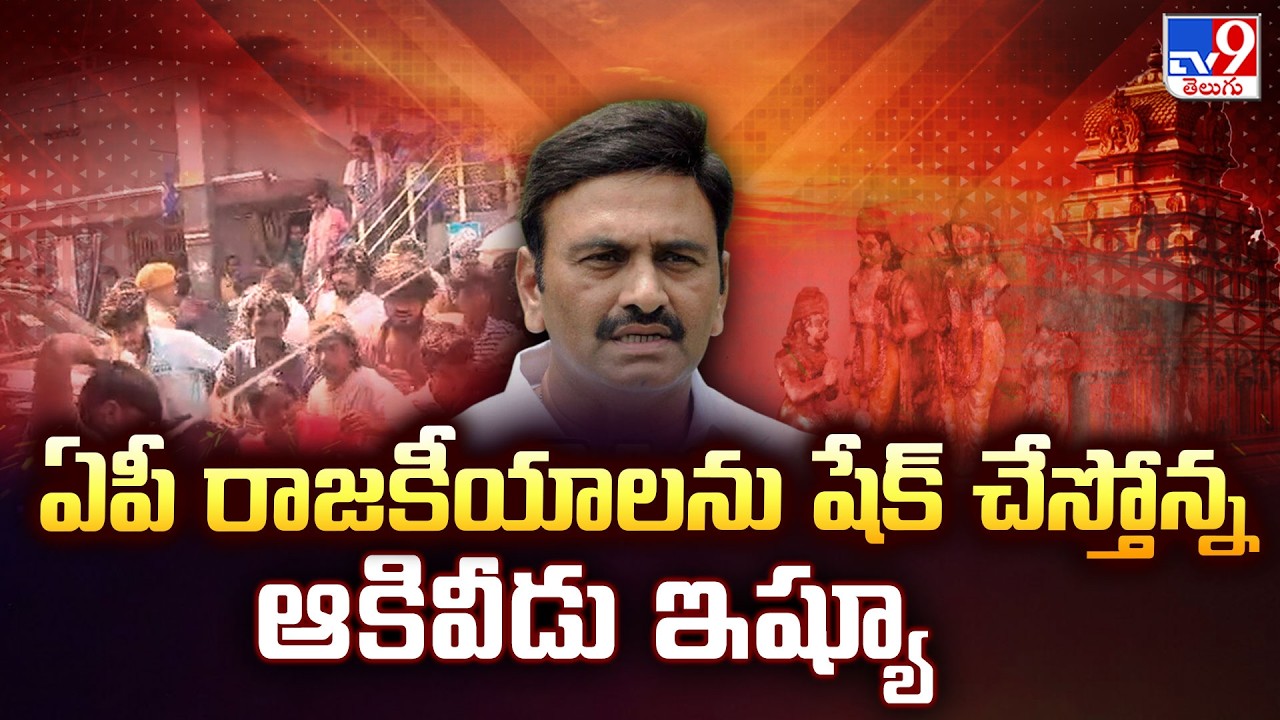 Akivedu Temple Issue : ఏపీ రాజకీయాలను షేక్ చేస్తోన్న ఆకివీడు ఇష్యూ | Raghu Rama Krishna Raju - TV9