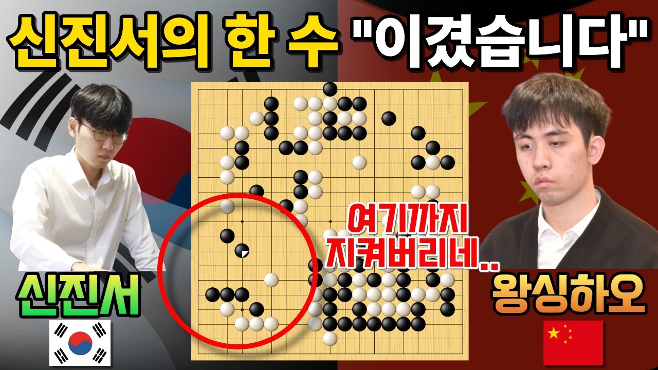 신진서, 중국 2위에게 날린 