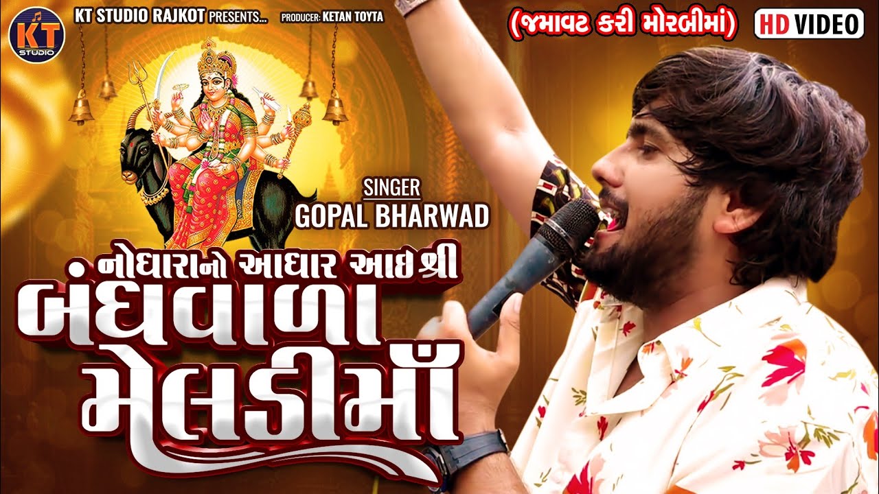 Nodhara No Aadhar Aai Shree Bandhvala Meldi ma ||Gopal Bharwad||2025 @KTSTUDIORAJKOT
