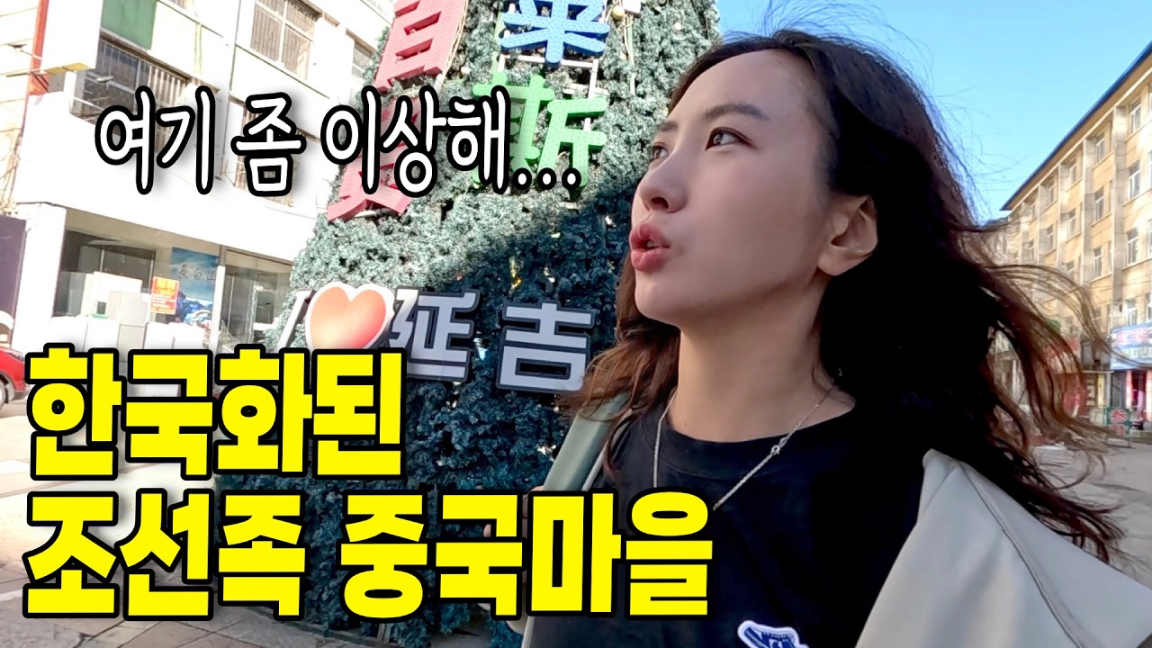 중국에서 작은 한국이라 불리는 조선족마을 가보기  #중국 10