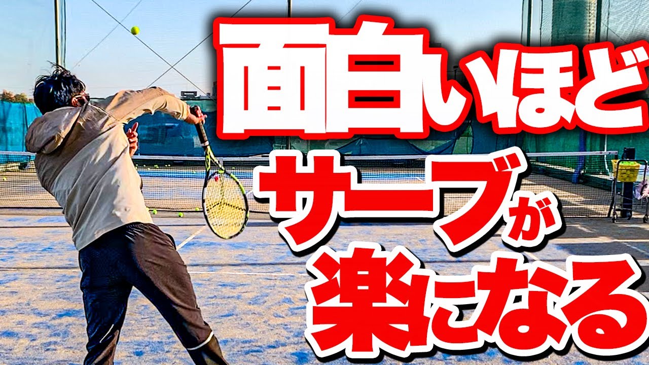 【誰でもできる】サーブが楽に打てる３ステップを教えます【テニス】