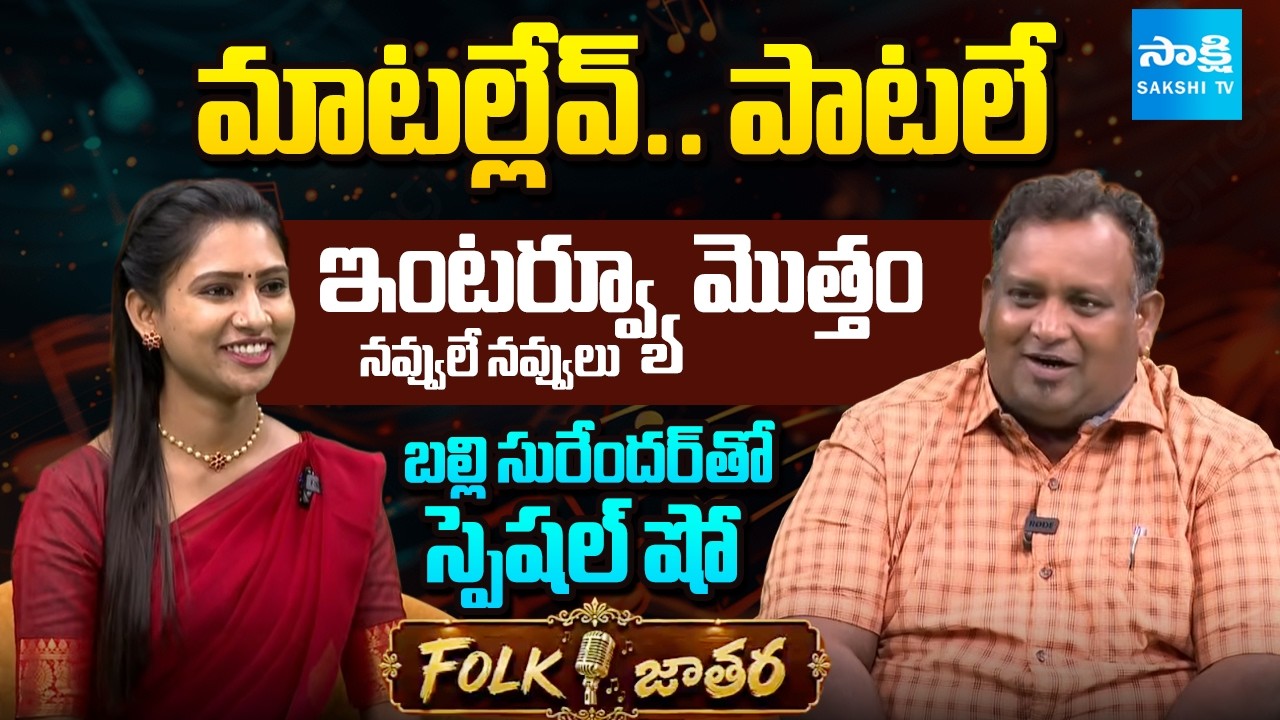254 బల్లులు తిన్న సురేందర్ తో | Exclusive Interview With Folk Singer Balli Surender | Sakshi Special